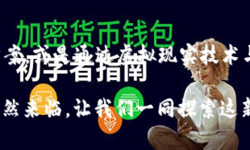 bianweitp钱包客服：寻找解决方案的最佳途径/bianwei

tp钱包, 客服, 区块链, 数字货币/guanjianci

引言
在这个数字化迅速发展的时代，区块链技术和数字货币如同一股新潮流，吸引了越来越多的用户加入。然而，随着这股潮流的来临，用户在使用过程中可能会遇到各种问题。这时，客服的协助显得尤为重要。今天，我们就一起来探讨一下，tp钱包的客服该如何找到，让我们在这个充满挑战的数字世界中游刃有余。

一、什么是tp钱包？
tp钱包，作为一家领先的数字钱包服务提供商，为用户提供安全、便捷的数字货币存储、转账等功能。想象一下，tp钱包就像是一个你随身携带的保险箱，里面装满了你的财宝（数字货币）。然而，正如生活中的保险箱也有密码和使用规则，tp钱包的使用也并非一路顺风。有时候，我们可能会遇到各种疑问和问题，这时候，客服就是我们打开这个保险箱的钥匙。

二、常见的使用问题
在使用tp钱包时，用户可能会面临许多问题。例如，如何安全地充值和提现，如何处理交易失败的情况，或者如何应对账户被盗的风险。这些问题就像是一场复杂的迷宫，若没有明确的指引，很容易让人陷入困惑。

三、如何找到tp钱包客服？
寻找tp钱包客服，其实就像是寻找迷宫出口的一条路径。以下是几种常见找到客服的方式：
ul
    listrong官方网站：/strong首先，访问tp钱包的官方网站是最直接的方式。在官网上，通常会有客服热线、在线客服或帮助中心的链接。/li
    listrong社交媒体：/strong许多数字货币领域的公司都会在社交媒体平台上建立账号，通过Twitter、Facebook等渠道与用户互动，用户可以在这些平台上找到客服的信息。/li
    listrong用户社区：/strong加入tp钱包的用户社区或论坛，与其他用户交流，寻求客服的联系方式。有时，活跃用户会分享他们的经验与联系方式。/li
    listrong客户反馈：/strong查看其他用户的反馈，了解他们在联系客服过程中所遇到的问题和解决方案。/li
/ul

四、联系客服的注意事项
在联系客服时，需要注意以下几点：
ul
    listrong提供详细信息：/strong与客服沟通时，尽量提供详细的问题描述和相关信息，以便客服能够迅速找到解决方案。/li
    listrong保持耐心：/strong客服的回复可能需要一些时间，要有耐心，等待他们的回复。/li
    listrong注意安全：/strong确保在官方渠道联系客服，切勿在不明链接或第三方平台提供个人信息，以防上当受骗。/li
/ul

五、总结
寻找tp钱包客服的过程，就像在复杂的迷宫中寻找出口，虽然可能会遇到各种挑战，但只要保持耐心和细心，就一定能够找到出路。在信息技术迅猛发展的今天，数字钱包的使用正如同打开了一扇新的大门，为我们的生活带来便利，同时也需谨慎对待。希望今天的分享能帮助你在使用户口封闭的世界中找到一条通往解决方案的道路。

六、未来展望
随着区块链技术的发展，未来的数字钱包服务将会更加完善与智能，客服的形式也将会多样化。想象一下，也许将来我们可以通过AI客服进行实时聊天，获取解决方案，或是通过虚拟现实技术与客服进行互动。这是一个充满可能性的时代，而我们每个人都是这场科技革命的见证者与参与者。

总之，希望每位tp钱包的用户都能顺利解决问题，享受数字货币带来的便利与乐趣，就像在看到巧克力盒子打开的一瞬间，你感受到的惊喜与期待。数字化的时代悄然来临，让我们一同探索这新世界的无限可能！