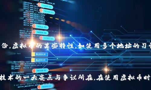 虚拟币地址的转账记录是可以被查询到的，因为大多数虚拟币（特别是比特币及以太坊等主流加密货币）都建立在区块链技术之上。区块链是一个去中心化的公共账本，所有的交易信息都会被记录在链上，因此任何人都可以通过特定工具或区块链浏览器查看与某个地址相关的转账记录。

### 如何查询虚拟币地址的转账记录？

1. **使用区块链浏览器**：
   - 许多虚拟币都有各自的区块链浏览器，例如比特币的Blockchain.info、以太坊的Etherscan等。
   - 用户只需输入虚拟币地址，即可查看该地址的所有历史交易记录、转账金额及时间等信息。

2. **分析工具**：
   - 除了区块链浏览器，还有其他一些分析工具和平台，它们提供更深入的数据分析，例如钱包余额走势、交易量等。

3. **API接入**：
   - 一些开发者和企业可能会通过API接入区块链的数据，进行更为复杂的数据分析或者记录。

### 隐私性与匿名性

虽然虚拟币地址的转账记录是公开的，但了解一个地址的所有交易信息并不意味着能够精准识别出该地址背后的真实身份。虚拟币的某些特性，如使用多个地址的习惯、地址重用、以及某些隐私币（如门罗币等）的匿名性机制，都为用户提供了某种程度的隐私保护。

### 总结

虚拟币地址的转账记录是可公开查询的，但不一定能追溯到具体的用户身份。这种透明性与隐私保护的特征，正是区块链技术的一大亮点与争议所在。在使用虚拟币时，用户需对其转账记录的可见性有清晰的认识，以保护个人资产和隐私。