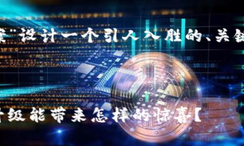 可以围绕“区块链钱包升级方案”设计一个引人入胜的、关键词以及内容大纲。以下是建议：



解锁区块链钱包的未来：一次升级能带来怎样的惊喜？