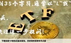 区块链钱包地址的位数因