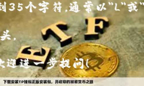 区块链钱包地址的位数因区块链的类型而异。以下是一些常见的区块链钱包地址的位数：

1. **比特币 (Bitcoin)**：比特币地址一般由26到35个字符组成，通常以数字“1”或“3”开头。例如，常见的比特币地址格式有以1开头的P2PKH地址和以3开头的P2SH地址。

2. **以太坊 (Ethereum)**：以太坊地址通常为42个字符，包含一个前缀“0x”，后面是40个十六进制字符（数字和字母a-f）。例如：0x5c69b...cf57e。

3. **莱特币 (Litecoin)**：莱特币地址类似于比特币地址，通常也是26到35个字符，通常以