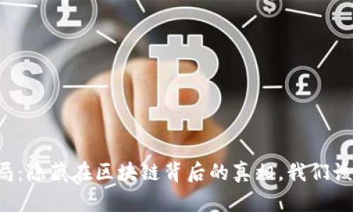 原子链骗局：隐藏在区块链背后的真相，我们该如何识别？