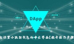 如何轻松设置小狐狸钱包