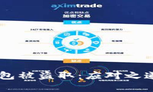 当你的TP钱包被盗取：应对之道与深度分析