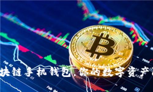 十大最安全区块链手机钱包，你的数字资产防护盾是什么？