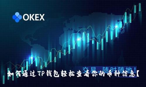 如何通过TP钱包轻松查看你的币种信息？