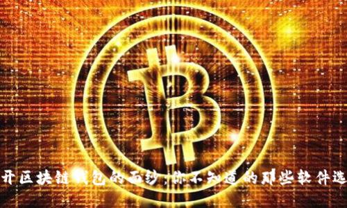揭开区块链钱包的面纱：你不知道的那些软件选择