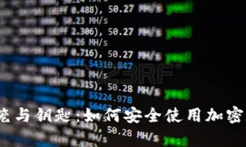 数字货币的牢笼与钥匙：如何安全使用加密数字离线钱包？