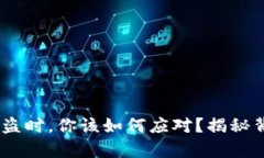 当你的Trezor钱包被盗时，