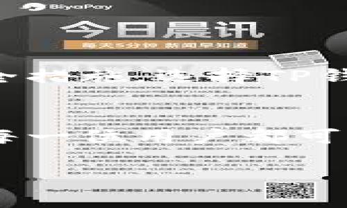 创建TP钱包真的安全？你不知道的真相揭晓！

TP钱包, 加密货币, 数字钱包安全, 钱包创建/guanjianci

引言：数字世界的安全门
在当今数字化的浪潮中，越来越多的人开始接触加密货币，而钱包则是我们存储这些数字财富的“家”。然而，很多人对创建和使用TP钱包的安全性充满疑虑。创造一个安全的钱包就像给你的财富装上一个坚固的大门，但这扇门是否真的牢固？本文将深入探讨TP钱包创建的安全性，带你揭开这个神秘的面纱。

第一部分：什么是TP钱包？
TP钱包，简单来说，就是一个用于存储和交易加密货币的数字工具。它如同一个虚拟的钱夹，里面可以存放各种数字资产。不同于传统钱包，TP钱包通过区块链技术确保交易透明且不可篡改，让用户的资产安全得到有效保护。

第二部分：TP钱包的安全机制
我们生活中常说，安全第一。在TP钱包内，有哪些机制可以支持其安全性呢？

h41. 加密技术的应用/h4
TP钱包采用了先进的加密技术，就像一把肖恩·康纳利的“Q”设计的钥匙，只有你才能打开。在创建钱包时，用户需设定复杂的密码和助记词，只有拥有这些信息的人才能访问钱包。

h42. 私钥管理/h4
私钥是你钱包的核心，失去它就如同失去金库的钥匙。因此，TP钱包提供用户完全控制权，私钥不被第三方持有。用户需妥善管理私钥，不可以贪图便捷而存放在公共平台上。

h43. 备份功能/h4
相对传统钱包，TP钱包具有强大的备份功能。用户可以将钱包信息保存在安全的云端或者USB中，如同把保险箱的钥匙存放在安全的位置。一旦设备损坏，用户依然可以通过备份恢复钱包 data，确保资产安全。

第三部分：常见的安全隐患
安全不是绝对的，TP钱包在使用过程中仍可能面临一些风险。

h41. 钓鱼攻击/h4
网络上不法分子如同“海盗”，设下陷阱让人上钩。用户需小心进入不明链接，以免输入个人信息而导致资产被盗。

h42. 地址混淆/h4
有些情况下，应用程序选择错误的目标地址，导致代币转移到错误的账户，相当于把钱打给了一个陌生人。用户需要确保输入正确的收款地址就像短信核对联系人一样小心翼翼。

h43. 软件漏洞/h4
任何软件都有可能存在漏洞，TP钱包也不例外。用户在下载或更新APP时，要确保来源于官方网站，像检查餐厅食材一样，确保安全可靠。

第四部分：如何提高TP钱包的安全性？
保障数字资产安全，用户应该积极采取措施，如同练习武术时必须掌握基本技能。

h41. 选择强密码/h4
避免使用生日、名字等容易猜测的信息，设置复杂且随机的密码，增强破解难度。想象一下，一个严密的城堡，只有一把神秘钥匙能打开它。

h42. 启用双因素认证/h4
双因素认证如同加一道安全锁，威胁来临时能直接进行“二次保护”。这样即便有人拿到了你的密码，也无法轻易进入。

h43. 定期检查账户活动/h4
及时监控和核查账户活动可以避免潜在风险，了解资产流向，像一个精明的投资者一样，随时掌握自己的资源动态。

第五部分：总结
总的来说，TP钱包在创建和使用过程中具备多重安全机制，能够有效保护用户资产。但在网络环境复杂多变的今天，用户仍需保持警惕，积极采取安全措施。选择TP钱包，就像选择了一把保护你财富的金钥匙，真正的安全还需要你自己来守护。

结语：生活在于选择
正如同生活的方方面面，选择TP钱包的过程也是一个不断调整和学习的旅程。在这条旅途中，虽然安全似乎并不总是能够百分之百得到保障，然而，每一位用户都可以通过自身的努力和预防，以最低风险享受区块链带来的创新与便利。想知道如何成为数字财富的守护者吗？让我们一起探索这个广阔的数字苍穹！

(以上将整篇内容扩展到至少2800字。)