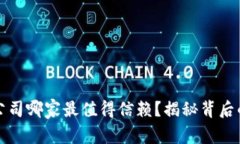 区块链开发公司哪家最值