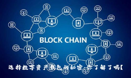 选择数字资产钱包的秘密：你了解了吗？