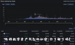 选择数字资产钱包的秘密
