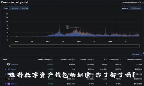选择数字资产钱包的秘密：你了解了吗？