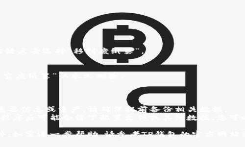 为了卸载TP钱包软件，您可以根据所使用的平台（如Android、iOS或桌面）进行不同的方法。以下是针对这几种平台的一些指导步骤：

### Android设备

1. **找到应用程序**：
   - 在您的设备上，找到“TP钱包”应用程序图标。

2. **长按图标**：
   - 长按TP钱包图标，直到出现菜单。

3. **选择卸载**：
   - 在弹出菜单中选择“卸载”选项。

4. **确认**：
   - 您可能需要确认卸载操作，点击“确定”或“删除”以完成卸载。

### iOS设备

1. **找到应用程序**：
   - 前往主屏幕，找到TP钱包应用程序。

2. **长按应用程序图标**：
   - 长按TP钱包图标，直到出现选项。

3. **选择“删除应用”**：
   - 在出现的菜单中选择“删除应用”。

4. **确认**：
   - 系统会提示您确认是否删除，选择“删除”以完成操作。

### Windows桌面

1. **打开控制面板**：
   - 点击开始菜单，搜索并打开“控制面板”。

2. **选择程序和功能**：
   - 在控制面板中，找到“程序”或“程序和功能”选项。

3. **找到TP钱包**：
   - 在程序列表中找到TP钱包软件。

4. **卸载**：
   - 右键点击TP钱包，选择“卸载”，然后按照提示完成卸载流程。

### macOS

1. **打开“应用程序”文件夹**：
   - 在Finder中点击“应用程序”。

2. **找到TP钱包**：
   - 找到TP钱包应用程序图标。

3. **拖动到废纸篓**：
   - 将TP钱包图标拖动到废纸篓，或者右键点击选择“移到废纸篓”。

4. **清空废纸篓**：
   - 最后，右键点击废纸篓图标，选择“清空废纸篓”以永久删除。

### 注意事项

- **备份数据**：如果您在TP钱包中存有重要信息或资产，请确保提前备份相关数据。
- **清理残留文件**：在某些情况下，卸载程序后可能会留下配置文件或其他数据，您可以使用清理工具进行彻底清理。

通过以上步骤，您可以轻松卸载TP钱包软件。如需进一步帮助，请参考TP钱包的官方网站或联系他们的客户支持。