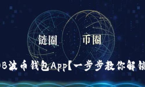 如何轻松下载BOB波币钱包App？一步步教你解锁数字货币的世界