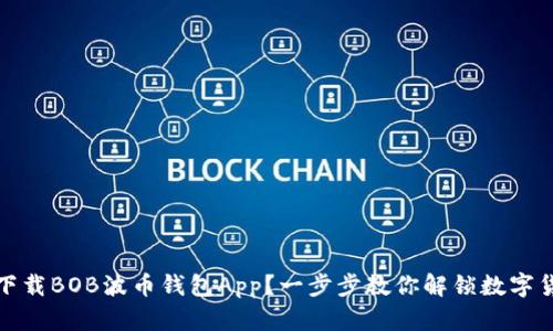 如何轻松下载BOB波币钱包App？一步步教你解锁数字货币的世界