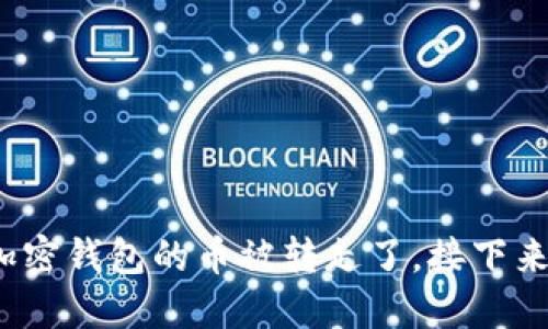 如果你的加密钱包的币被转走了，接下来该怎么办？