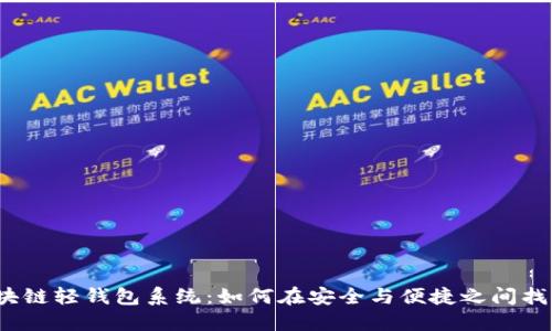 揭秘区块链轻钱包系统：如何在安全与便捷之间找到平衡？