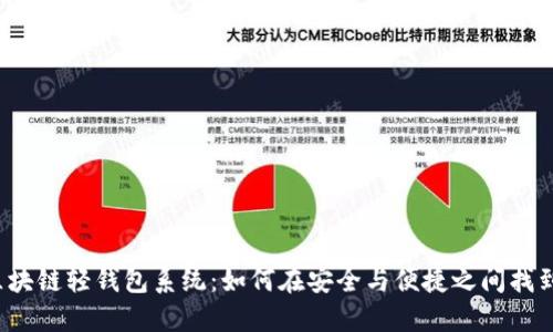 揭秘区块链轻钱包系统：如何在安全与便捷之间找到平衡？