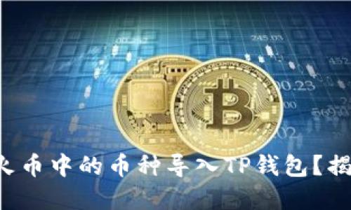 bialti如何将火币中的币种导入TP钱包？揭开背后的秘密