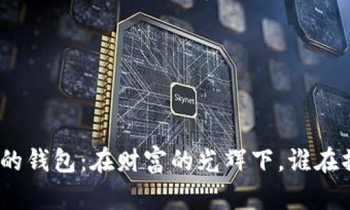 : 你不知道的钱包：在财富的光辉下，谁在操控着黑暗？