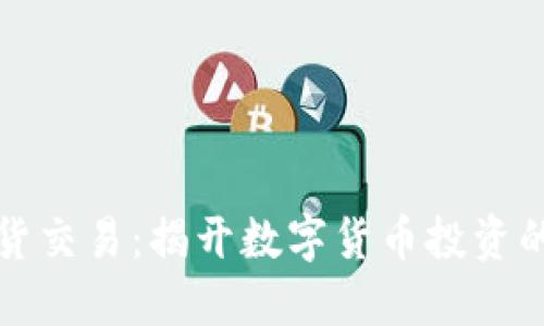 虚拟币现货交易：揭开数字货币投资的神秘面纱