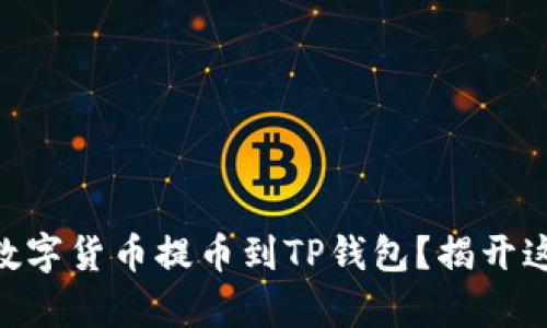 如何将ZT交易所的数字货币提币到TP钱包？揭开这个简单操作的秘密！