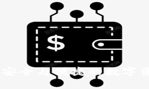 探索TP钱包：安全与便捷的数字资产管理之道