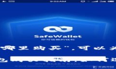 关于“Ledger钱包哪里购买