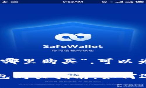 关于“Ledger钱包哪里购买”，可以为您提供以下信息：

### Ledger钱包购买指南：如何选择合适的渠道？