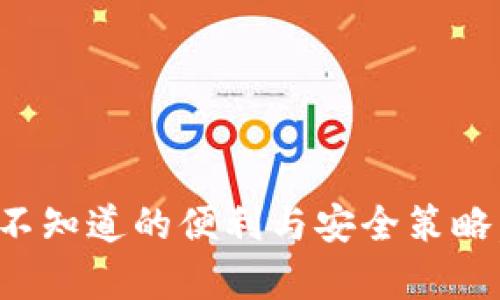 中国银行数字钱包：您不知道的便利与安全策略，背后隐藏着哪些惊喜？