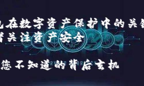 硬件钱包的原理图解析：保护数字资产的安全钥匙

内容主体大纲：

1. **引言**
   - 介绍硬件钱包的概念以及重要性
   - 悬念设置：硬件钱包是如何确保您的数字资产安全的？

2. **硬件钱包的基本构造**
   - 主要组件（处理器、安全芯片、存储器等）的功能介绍
   - 比喻：硬件钱包像一座坚固的保险库，确保重要资产的安全

3. **工作原理详解**
   - 密钥生成与存储
   - 交易签名过程的解析
   - 比喻：签名过程像艺术家在画布上留下个人印记

4. **硬件钱包的安全性**
   - 防止黑客攻击的机制
   - 与软件钱包的安全比较
   - 隐喻：安全性像一层厚厚的铠甲，保护您的数字身份

5. **硬件钱包的使用指南**
   - 如何选择合适的硬件钱包？
   - 使用时需要注意的事项
   - 通过故事分享真实使用者的体验

6. **未来展望**
   - 硬件钱包技术的未来趋势
   - 潜在的改进与创新
   - 结尾设问：未来的硬件钱包会带给我们哪些惊喜？

7. **结语**
   - 强调硬件钱包在数字资产保护中的关键角色
   - 最后呼吁读者关注资产安全

硬件钱包的原理图：您不知道的背后玄机