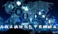 你还在为找区块链钱包下