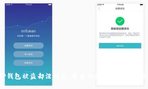 当TP钱包被盗却没转走：背后的秘密和你该怎么办？