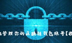 如何安全高效地管理你的