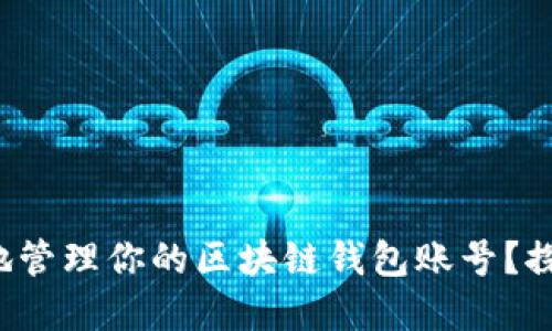 如何安全高效地管理你的区块链钱包账号？探索背后的秘密！