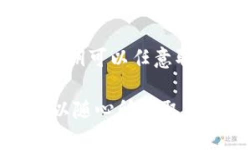 接下来我会为您构建一个关于“有TP钱包的私钥可以任意取币吗？”的、关键词、内容大纲，以及相关内容。 

私钥背后的真相：拥有TP钱包的私钥，真的可以随心所欲取币吗？