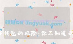 : 不更新TP钱包的风险：你