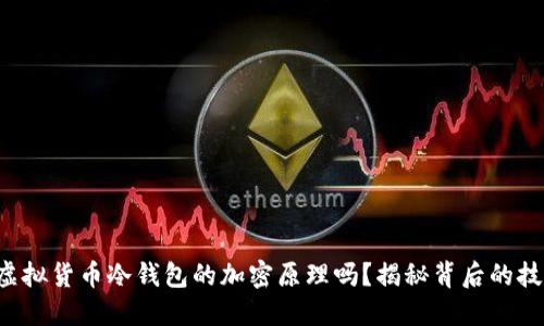 你了解虚拟货币冷钱包的加密原理吗？揭秘背后的技术秘密！