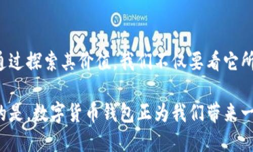    探索数字货币钱包的价值：它如何改变我们的财务未来？  / 

 guanjianci  数字货币, 钱包, 财务管理, 区块链  /guanjianci 

### 内容主体大纲

#### 一、引言
- 小故事：生活中的钱包
- 数字世界的来临
- 为什么传统钱包已经不足够？ 

#### 二、数字货币钱包的核心功能
- 存储价值的数字钱包
- 交易的便捷性
- 实时监控资产的能力

#### 三、数字货币钱包的安全性
- 安全性与传统银行账户的对比
- 存储私钥的重要性
- 项目方与用户的信任度

#### 四、数字货币钱包在日常生活中的应用
- 从虚拟商品到实体商品的支付
- 跨国交易的便捷
- 支持小微企业的支付方案

#### 五、数字货币钱包对投资者的意义
- 如何用钱包管理资产组合
- 利用钱包进行投资策略
- 钱包与去中心化金融的结合

#### 六、未来展望：数字货币钱包的发展趋势
- 监管与合规的挑战
- 技术进步带来的新机遇
- 社会接受度与用户教育

#### 七、结论
- 数字货币钱包的价值总结
- 生活中的数字化转型

### 一、引言

生活中无论是存储现金的传统钱包，还是随身携带的信用卡，每一个工具都在影响着我们的财务管理方式。想象一下，有一天，传统的钱包变得不再重要，我们将目光投向了一个虚拟的空间，这便是数字货币钱包的诞生。随着数字技术的迅猛发展，数字货币钱包逐渐成为我们新一代财务工具，它不仅仅是一个存储工具，更是一个改变我们财务未来的平台。

在这个快速发展的数字世界，依赖传统钱包的方式已经显得有些局限。想象一下，当你在一间咖啡店里，付款时却不需要掏出钱包，只需通过手机轻松一按，你就完成了交易。这种便捷让人不禁思考，数字货币钱包究竟有何价值？

### 二、数字货币钱包的核心功能

存储价值的数字钱包
数字货币钱包的首要功能是价值存储，这是它与传统钱包最根本的区别。就像我们将银行卡装在钱包中，数字货币钱包将各种数字资产整合在一起。在这个虚拟的空间里，你可以存储比特币、以太坊等各种数字货币。它就像一个百宝囊，里面装的并非简单的纸币，而是未来经济的象征。

交易的便捷性
想象一把钥匙可以打开所有的门，数字货币钱包就是这样一把“钥匙”。无论是进行线上购物、支付水电费，还是转账给朋友，数字货币钱包都能迅速完成交易。与此同时，交易的速度大大提升，这让我们的生活变得更加高效。

实时监控资产的能力
每当你收到了工资，都会忍不住打开手机查看余额，这种实时监控随时随地为我们的生活提供了便利。数字货币钱包可以让用户在各种设备上实时了解资产波动情况，助力用户及时调整投资策略。

### 三、数字货币钱包的安全性

安全性与传统银行账户的对比
传统银行账户拥有的安全性备受信任，但相比之下，数字货币钱包的安全性同样不容小觑。就像高科技的保险箱，数字货币钱包通过加密技术，确保用户资产的保密和安全。不像传统银行，用户在管理自己的资产时，必须负责任地保护好自己的私钥，这类自我管理的方式给人一种独特的掌控感。

存储私钥的重要性
私钥是数字货币钱包的“资产钥匙”，谁能掌握私钥就能拥有对应的数字货币。因此，安全管理私钥显得尤为重要。这就像一把打开银行保险箱的钥匙，如果不小心遗失，可能会导致投资的丢失。因此，每个用户都需要培养安全意识，做到珍惜这把“钥匙”。

项目方与用户的信任度
数字货币的发展离不开开发团队与用户之间的信任。一个值得信赖的数字货币钱包项目不仅拥有强大的技术背景和安全保障，还能赢得用户的支持。在这个数字化的时代，信任的建立能为用户带来更多的安全感。

### 四、数字货币钱包在日常生活中的应用

从虚拟商品到实体商品的支付
伴随数字货币的普及，越来越多的商家接受数字货币支付。这就像是生活中的一扇窗，打开了无数全新的可能性。你可以用你的比特币在网上购买游戏道具，或者用以太坊到咖啡馆享用一杯香浓咖啡。生活的场景变得更加丰富多彩。

跨国交易的便捷
传统的国际汇款往往需要耗费时间和手续费，但借助数字货币钱包，跨国交易如同一阵清风，轻松便捷。从一个国家转账到另一个国家的瞬间，无需再经历繁琐的银行流程。

支持小微企业的支付方案
小微企业在诸多支付环节中往往面临低效率和高成本的挑战。而数字货币钱包的出现为他们提供了一个新型的支付方案。小微企业不仅能减少交易费用，还能提升客户体验，让业务发展变得更为灵活。

### 五、数字货币钱包对投资者的意义

如何用钱包管理资产组合
随着投资者对数字资产的关注增加，数字货币钱包不仅是存储工具，更是资产管理的重要平台。就像聪明的投资者在股票市场中进行资产配置，数字货币钱包也能够帮助投资者管理资产组合，实现收益的最大化。

利用钱包进行投资策略
投资者通过数字货币钱包，能够灵活制定投资策略，随时调整资产配置，以适应市场的变化。这种灵活性就像让投资者驾驭经济风浪的舵手，让他们在浩瀚的数字资产海洋中寻找到自己的航路。

钱包与去中心化金融的结合
去中心化金融带来了更多的可能性，数字货币钱包在其中发挥了至关重要的作用。在这样的金融生态中，用户将获得更多的金融自由，使金融服务更透明化，成为未来经济的基础。

### 六、未来展望：数字货币钱包的发展趋势

监管与合规的挑战
随着数字货币市场的快速发展，政策法规的监管难题也随之而来。各国政府正积极探索数字资产的合规性，以确保市场的稳定与安全。对用户而言，了解这些政策与法规有助于更好地管理个人资产。

技术进步带来的新机遇
随着区块链技术的不断发展，数字货币钱包也在不断进化。新技术带来的创新不仅能提升安全和便捷性，还可能催生新的商业模式。这就像为我们开启了一扇通向未来的窗口，不断探索新的可能性。

社会接受度与用户教育
数字货币的迅猛发展需要用户的支持，而这依赖于社会的接受度与良好的用户教育。正如传统金融系统的推广需要时间，数字货币钱包也需要在社会中得到更广泛的认同。在这个信息时代，教育与宣传将是关键助力。

### 七、结论

总的来说，数字货币钱包不仅是一个存储与交易工具，它在我们生活中的影响力逐步扩大。它就像一辆飞速行驶的列车，正在改变我们的财务结构和生活方式。通过探索其价值，我们不仅要看它所带来的便利，也应关注它在安全性、日常应用等方面的潜力。随着未来的数字化转型，数字货币钱包无疑将成为我们生活中不可或缺的部分。

在这个信息瞬息万变的时代，早早适应数字货币钱包的变化，会为我们带来更多的机遇和可能。人的生活像一盒巧克力，谁知道下一颗是什么味道，但可以确定的是，数字货币钱包正为我们带来一个更加多彩的未来。