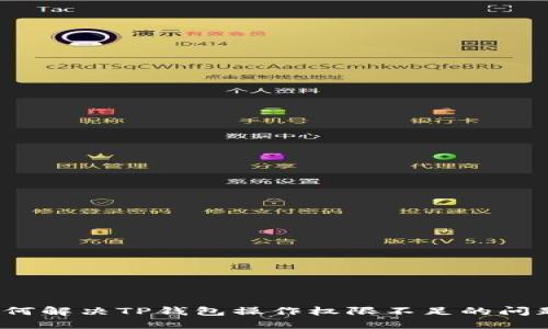 如何解决TP钱包操作权限不足的问题？