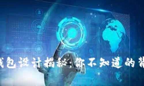 区块链钱包设计揭秘：你不知道的背后故事！