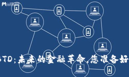 数字货币BTD：未来的金融革命，您准备好迎接了吗？