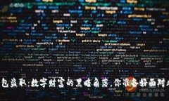 以太坊钱包盗取：数字财