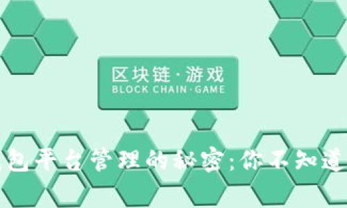 区块链钱包平台管理的秘密：你不知道的那些事