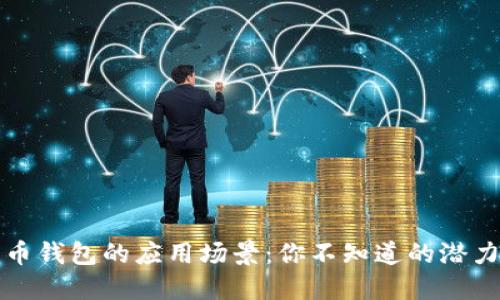 数字货币钱包的应用场景：你不知道的潜力与未来
