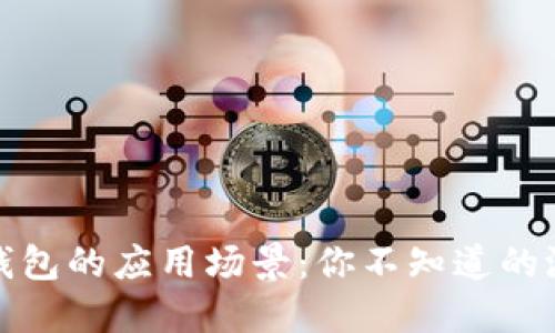 数字货币钱包的应用场景：你不知道的潜力与未来