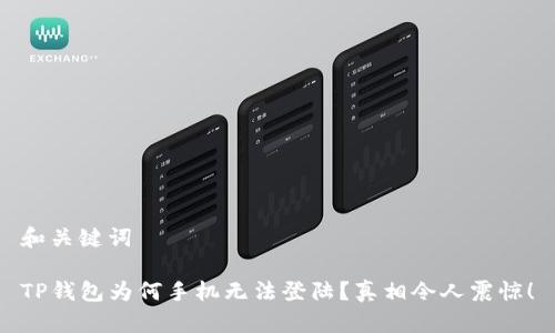 和关键词

TP钱包为何手机无法登陆？真相令人震惊！