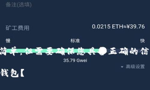 导入 IM 钱包的币到 TP 钱包的步骤较为简单，但需要确保您具备正确的信息和工具。以下是详细的步骤以及注意事项。

### 如何轻松导入 IM 钱包的币到 TP 钱包？
